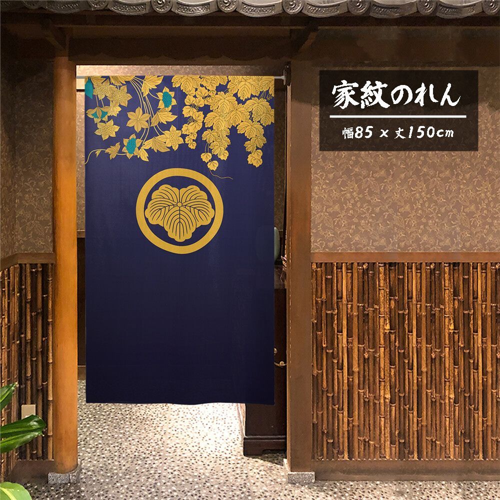 【匿名配送らくらくメルカリ便 全国送料無料】のれん「家紋 丸に蔦 蔓草」85x150cm×5枚セット【日本製】目隠し 暖簾 家紋 歴史【家紋のれん デザイン全204種類】