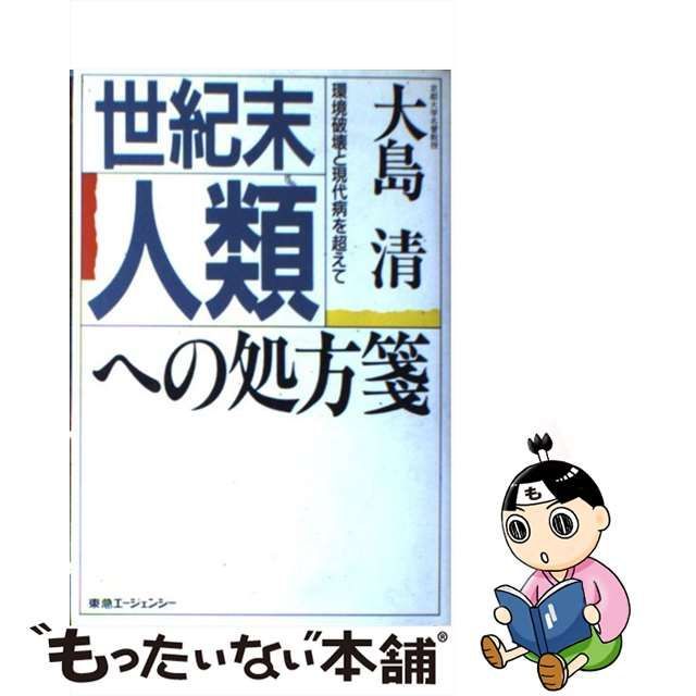 世紀末人類への処方箋 環境破壊と現代病を超えて/東急エージェンシー