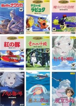 [477476]宮崎駿 監督作品(9枚セット)ナウシカ、ラピュタ、魔女の宅急便、紅の豚、もののけ姫、千と千尋、ハウル、ポニョ、風立ちぬ【全巻 アニメ 中古 DVD】ケース無:: レンタル落ち 宮崎駿 監督作品(9枚セット)ナウシカ、ラピュタ、魔女の宅急便