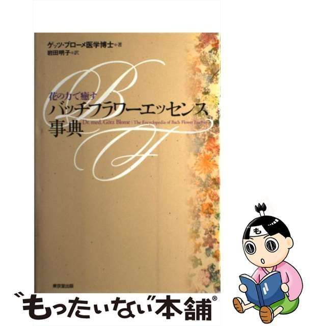 中古】 バッチフラワーエッセンス事典 花の力で癒す / ゲッツ・ブローメ、岩田-シュミーク明子 / 東京堂出版 - メルカリ