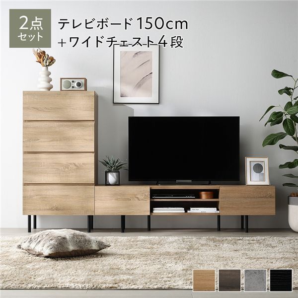 ワイドテレビボード チェスト 2点セット 〔テレビボード150cm幅 ワイドチェスト4段〕 ナチュラル 異素材MIX インテリア家具 組立品