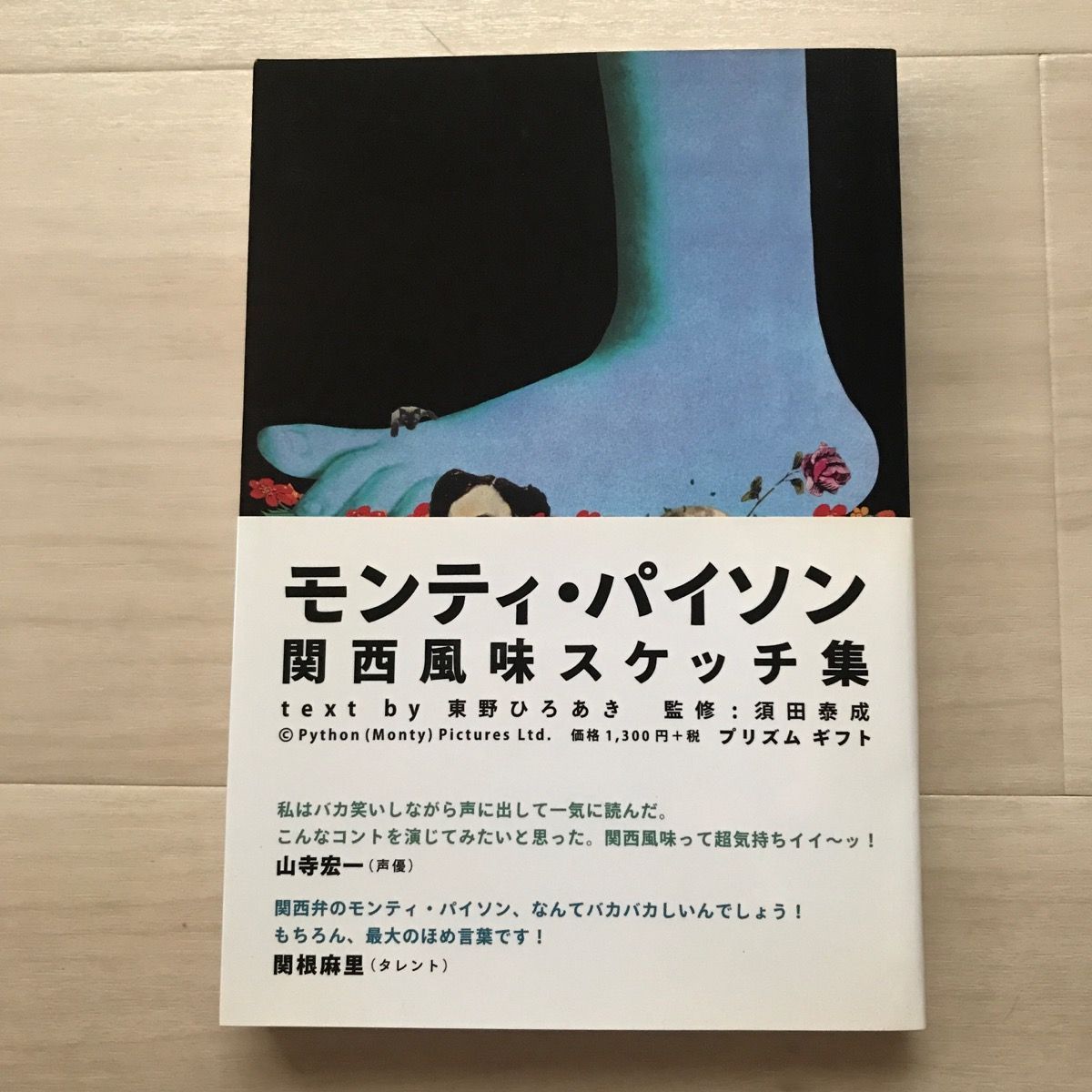 帯付・初版】モンティ・パイソン 関西風味スケッチ集 東野ひろあき 帯付・初版】モンティ・パイソン 関西風味スケッチ集 東野ひろあき