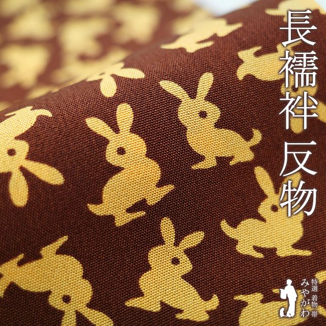 長襦袢 反物 正絹 ブラウン 薄オレンジ うさぎ カジュアル 長じゅばん 袷 単衣 春 秋 冬 長さ１３ ５ｍ 未仕立て品 みやがわ sb 15349