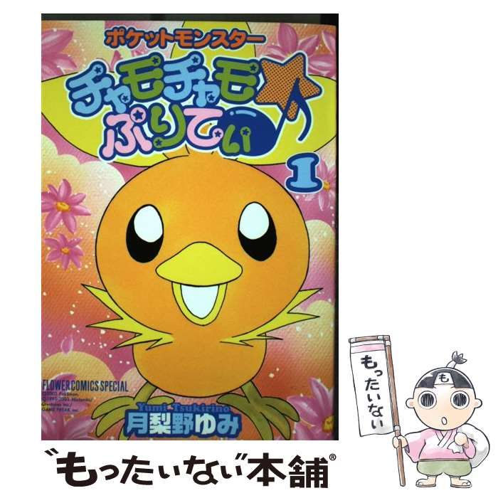 中古】 ポケットモンスターチャモチャモ・ぷりてぃ 1 (フラワー  