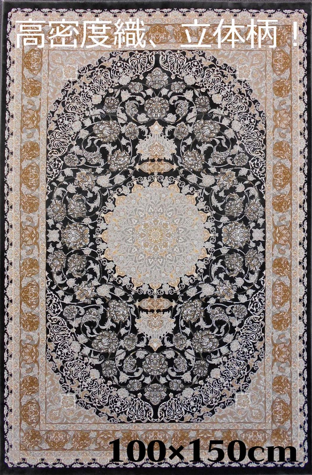 高品質！高密度、立体柄！本場イラン産 絨毯！100×150cm-200392