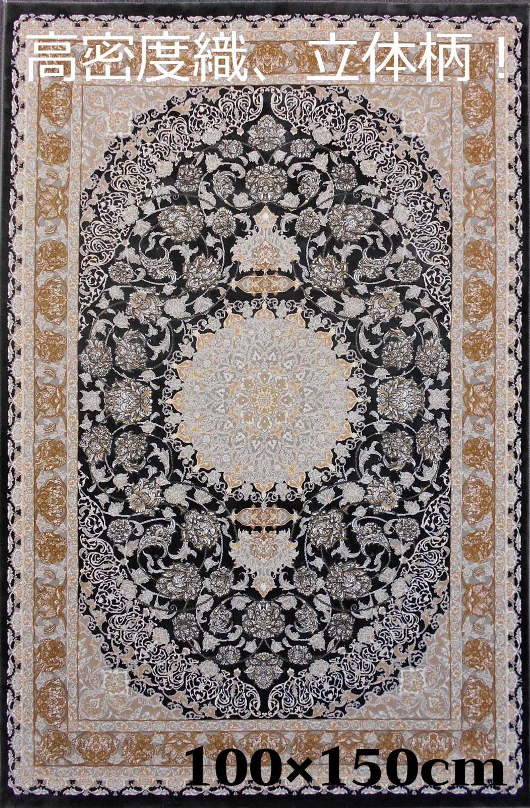 高品質!高密度、立体柄!本場イラン産 絨毯!100×150cm-200392