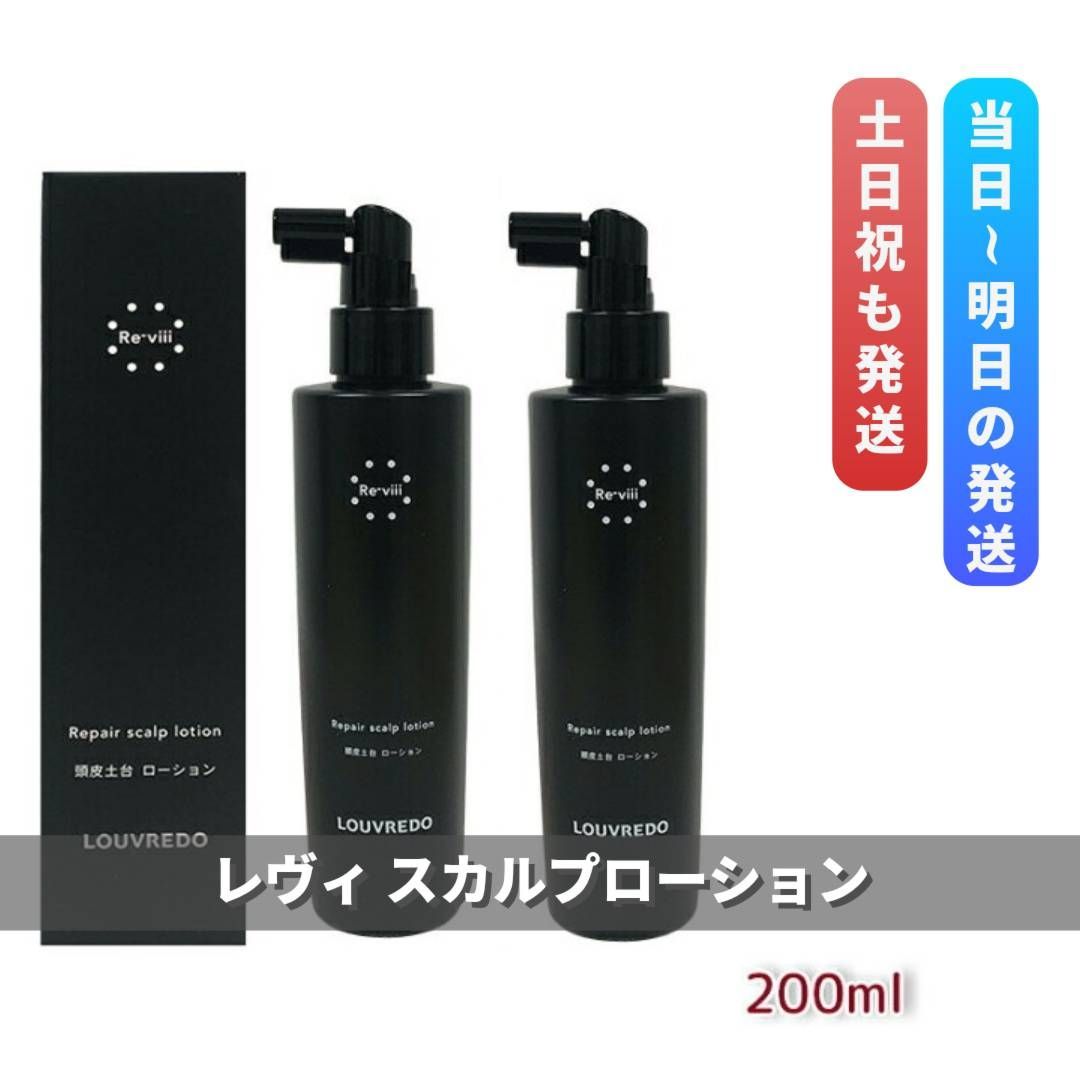 ルーヴルドー レヴィ スカルプローション 200m 2個セット LOUVREDO Re 