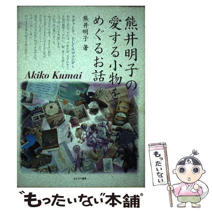 【中古】 熊井明子の愛する小物をめぐるお話/あすなろ書房/熊井明子 中古】 熊井明子の愛する小物をめぐるお話 / 熊井 明子