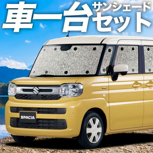吸盤＋4個 スペーシア MK54S 型 MK94S 型 サンシェード カーテン 車中泊 グッズ シームレスサンシェード 車用カーテン カーフィルム カーシェード サイド セット フロント 日除け