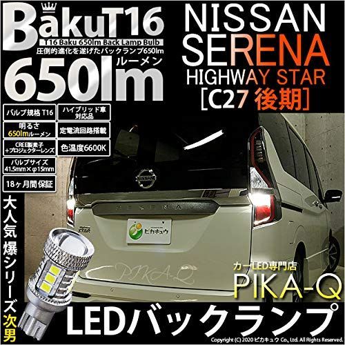 ピカキュウ ニッサン セレナハイウェイスター C27 後期 対応 LEDバックラ