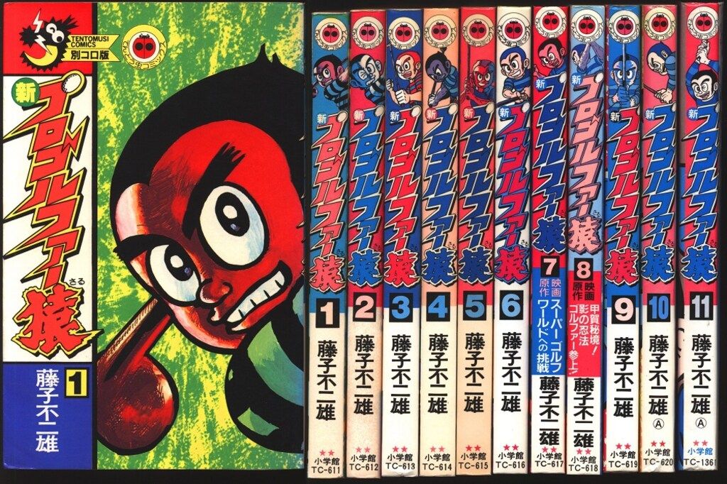 小学館 てんとう虫コミックス 人気 藤子不二雄 新プロゴルファー猿 全