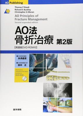 AO法骨折治療 [英語版DVD-ROM付] 第2版 【公式通販】