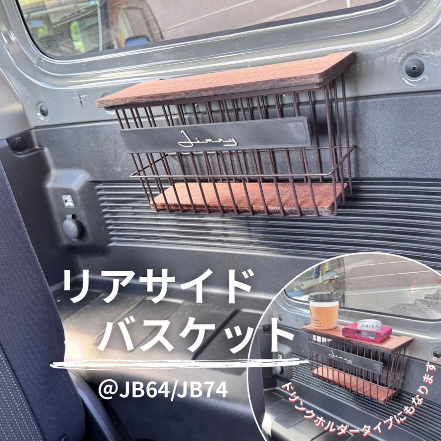 ジムニー JB64 JB74 シエラ リアサイドバスケット テーブル＆ドリンクホルダー付 カスタム ウッド天板 車中泊 収納