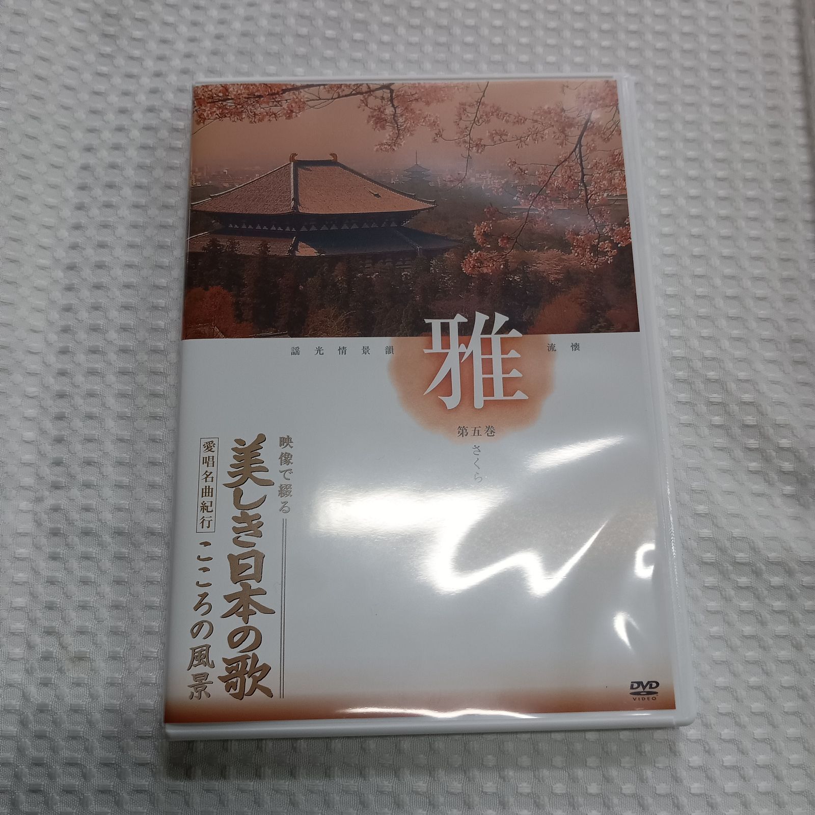 Amazon.co.jp: 【ほぼ未使用】ユーキャン 美しき日本の歌 こころ