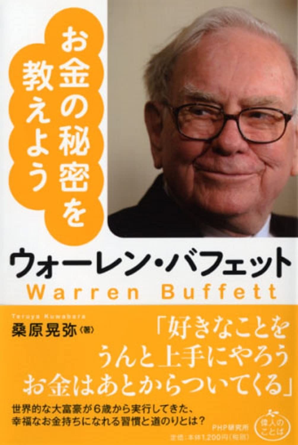ウォーレン・バフェット お金の秘密を教えよう (偉人のことば)