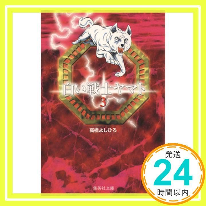 白い戦士ヤマト　全26巻セット 白い戦士ヤマト 全26巻完結 [マーケットプレイス コミックセット
