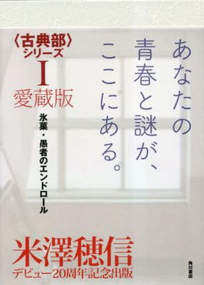 愛蔵版〈古典部〉シリーズI 氷菓・愚者のエンドロール