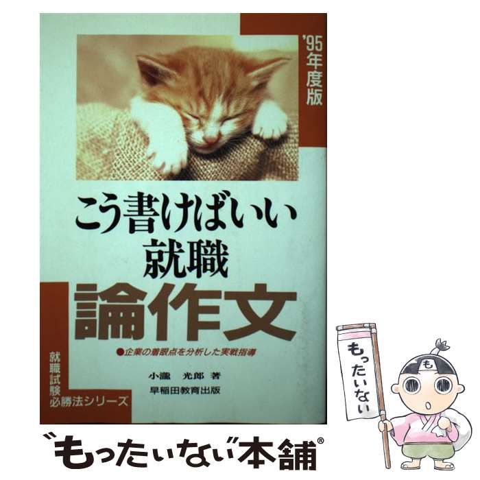 【中古】 こう書けばいい就職論作文 (就職試験必勝法シリーズ) / 小滝光郎 / 早稲田教育出版