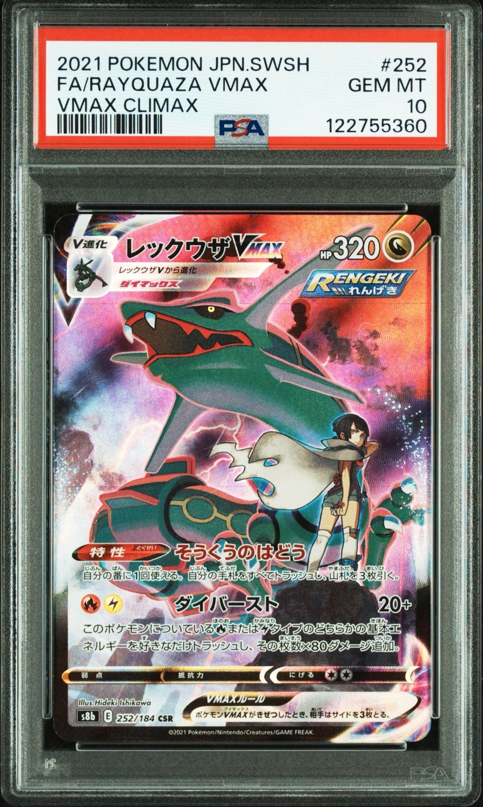 ポケモンカード　レックウザvmax CSR 252/184 psa10 PSA10】レックウザVMAX（252/184）［CSR］｜ポケモンカード