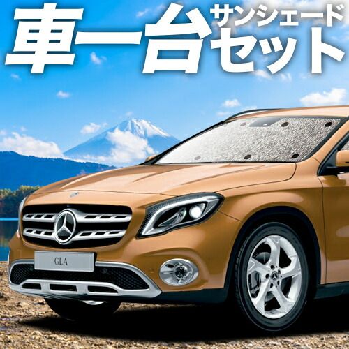 吸盤＋2個 ベンツ GLAクラス X156型 サンシェード カーテン 車中泊 グッズ シームレスサンシェード GLAクラス 車用カーテン カーフィルム カーシェード サイド セット フロント 日除け