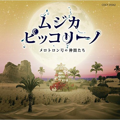 ムジカピッコリーノ TAKORASUコレクション 500円 | 商品紹介 - 玩具の製造販売、卸し