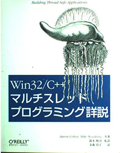 Win 32/C++マルチスレッドプログラミング詳説 Aaron Cohen? Mike