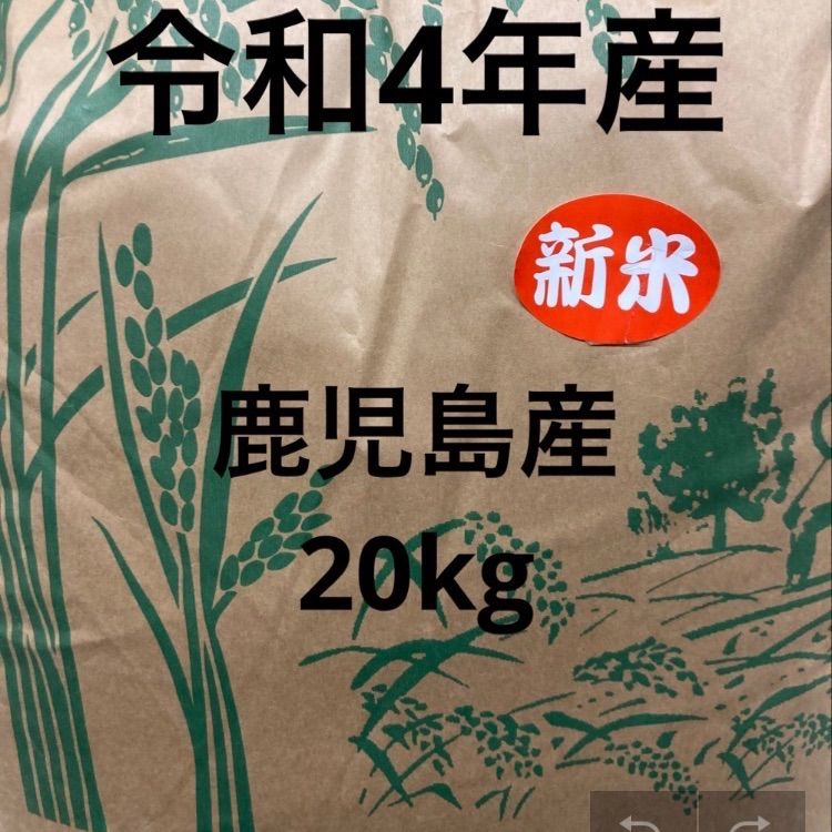 鹿児島産お米20kg