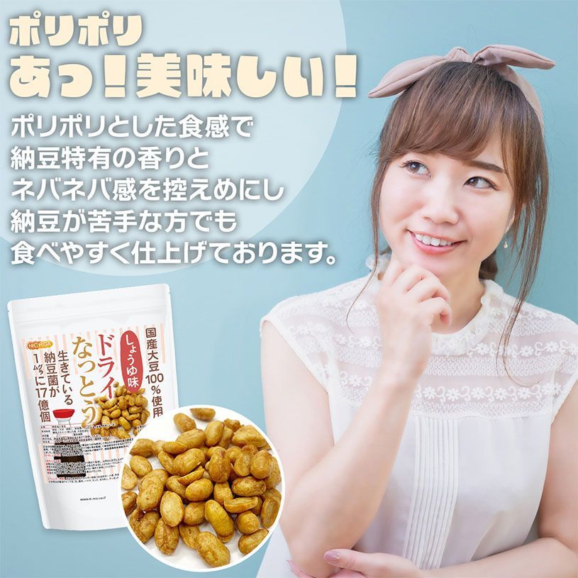 【NICHIGA／ニチガ公式】ドライなっとう ＜しょう油味＞ 110g 国産大豆100％使用 DRY NATTO 健康おやつ おつまみ [05]