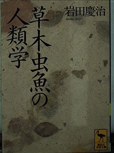 最安値，定番人気 草木虫魚の人類学: アニミズムの世界 (講談社学術文庫 1004) その他