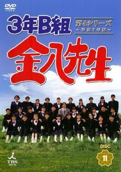 3年B組金八先生 第4シリーズ 平成7年版 11(第22話)【邦画 中古