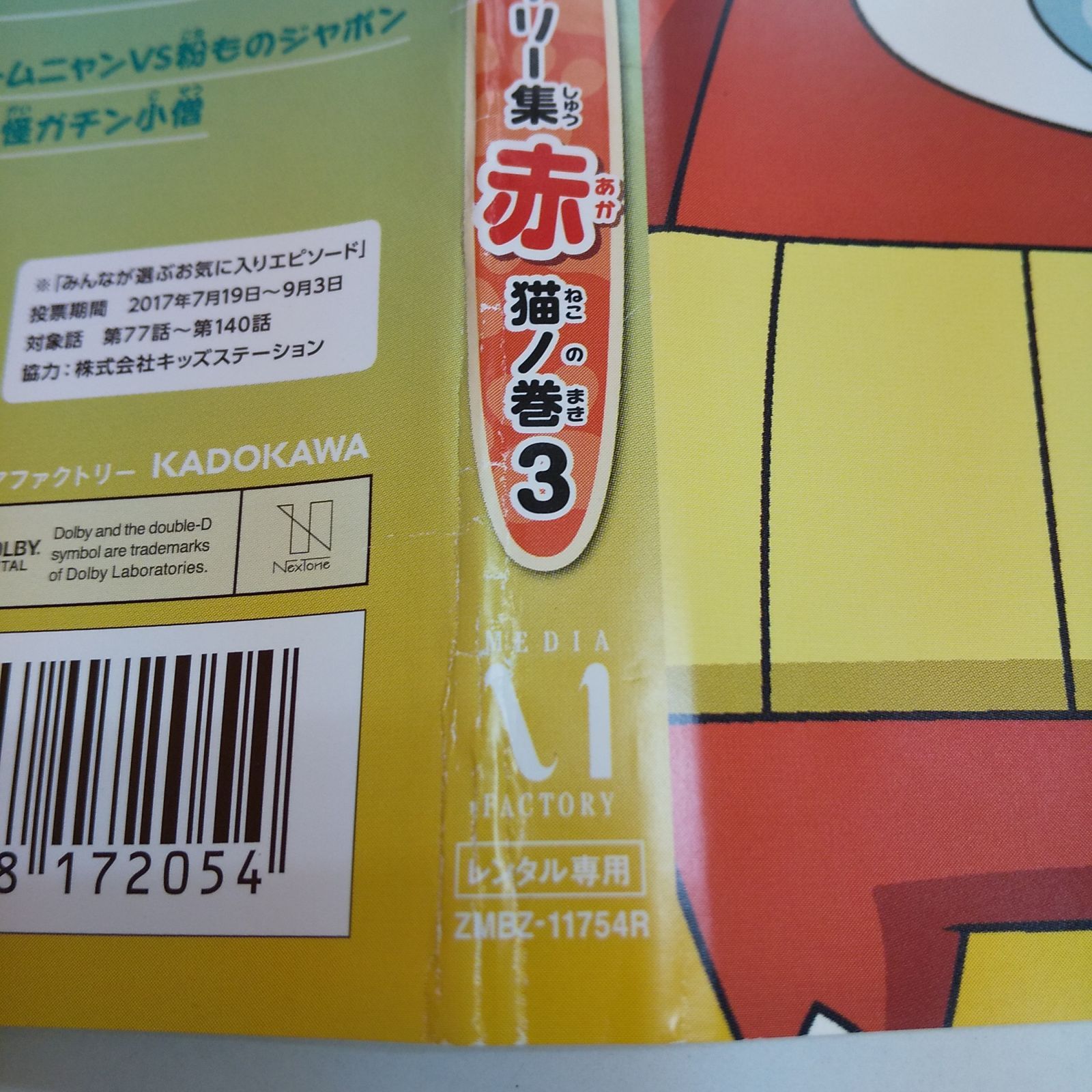 ミャーさん専　新品ケース交換済み　赤い疑惑 DVD 全7巻 妖怪ウォッチ 特選ストーリー集 赤 猫ノ巻3 レンタル専用 中古 DVD