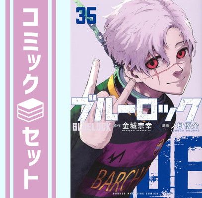 セット ブルーロック コミック 1-35巻セット 講談社 Comic 金城宗幸 and ノ村優介