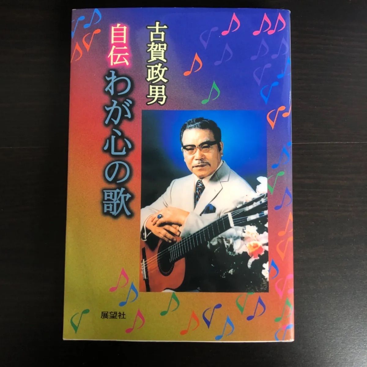 中古】 古賀政男 自伝わが心の歌 - メルカリ