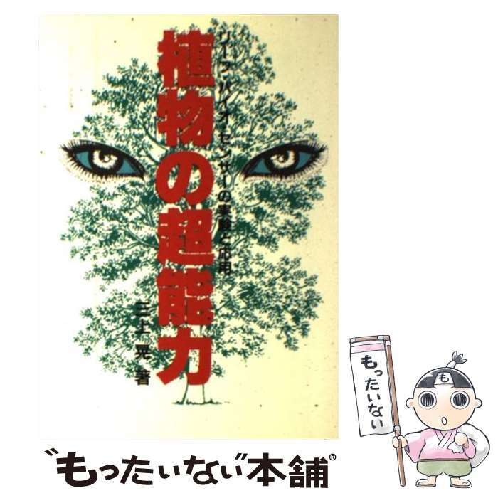 中古】 植物の超能力 リーフ・バイオ・センサーの実験と応用 / 三上 晃 