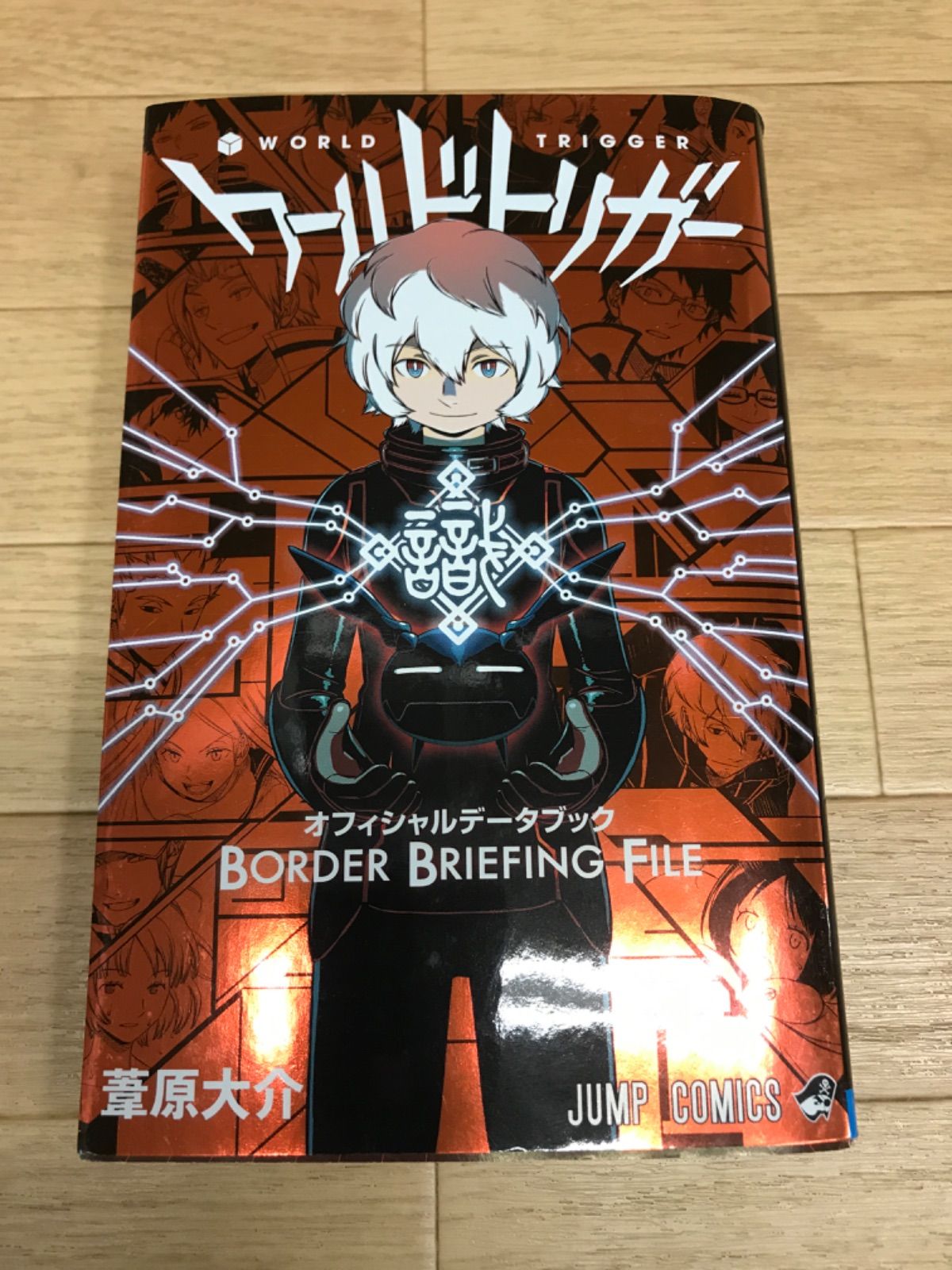 【ブックカバー有】ワールドトリガー 1巻〜28巻　全巻　データブック　おまけ付き ☆ワールドトリガー 1～28巻 全巻セット＋オフィシャルデータ