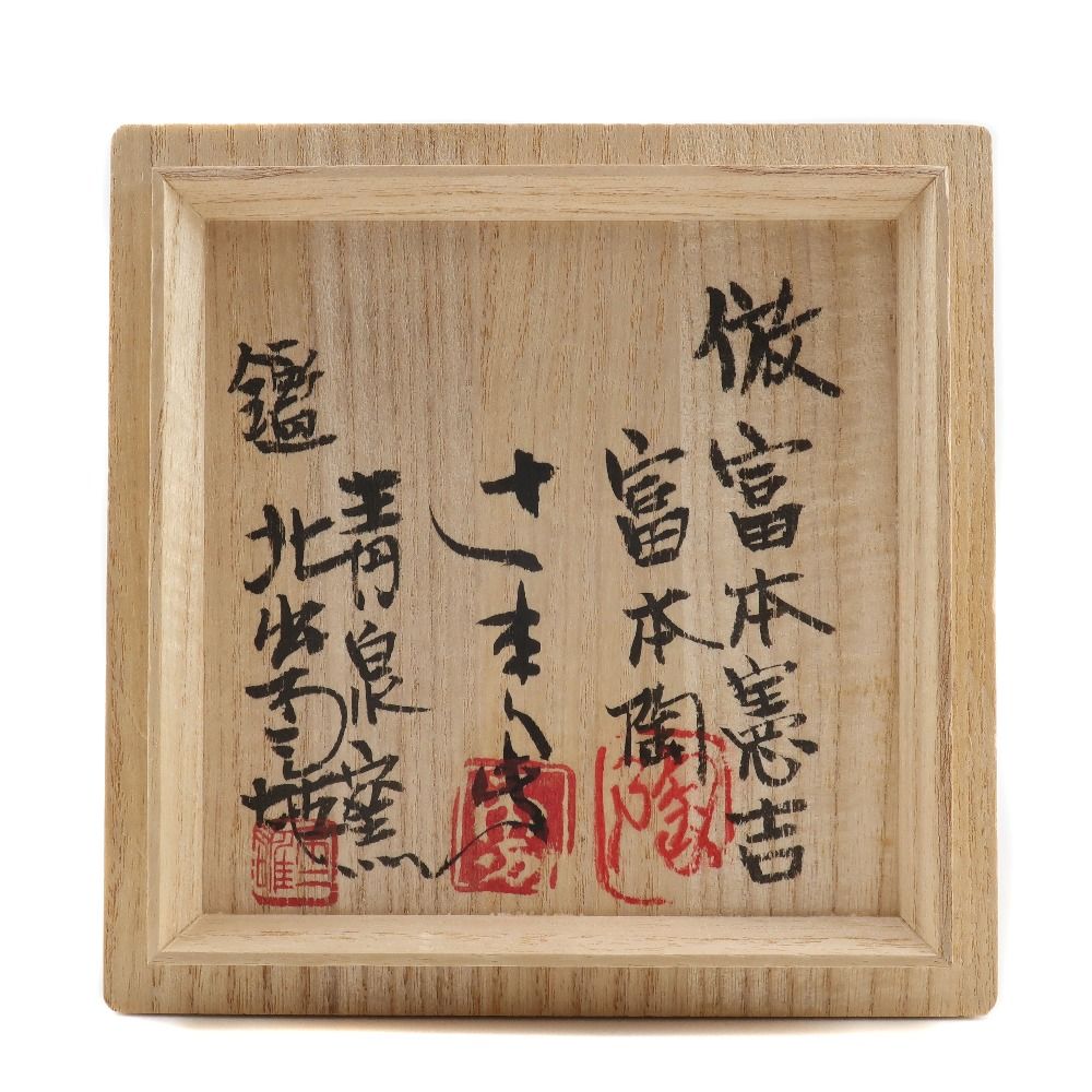 倣富本憲吉 色絵 銀製金銀彩菱文様火舎 香炉 【鑑 北出不二雄
