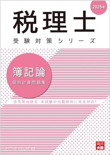 税理士 簿記論 個別計算問題集 2025年 (税理士受験対策シリーズ)／資格の大原 税理士講座