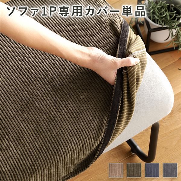 ソファー用 替え カバー 単品 〔1P コーデュロイ カーキ〕 1人掛け ソファー別売り ナチュラルヴィンテージ ソファーカバー ソファカバー【代引NG】