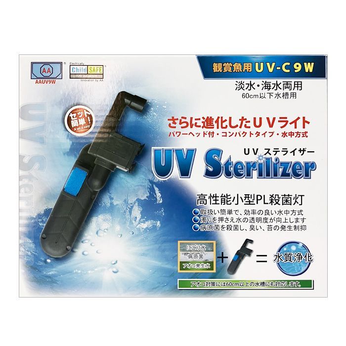 アズー 殺菌灯 UV ステライザー 9W 60cm以下水槽用 高性能 水中小型 PL 殺菌灯 淡水･海水両用