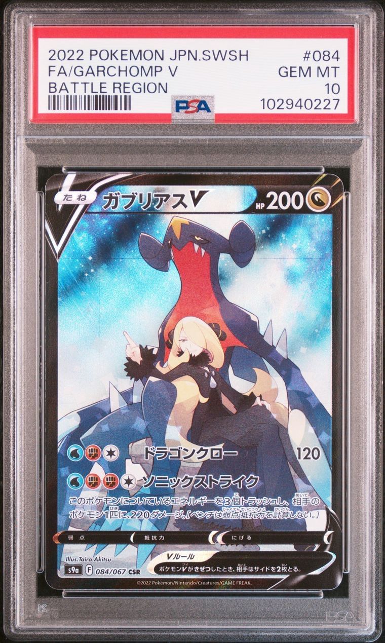 【PSA10】ガブリアスV CSR ポケモン 管理番号 b277 ガブリアス v csr psa10