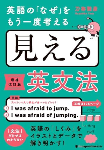 英語の「なぜ」をもう一度考える　見える英文法［増補改訂版］／刀祢雅彦