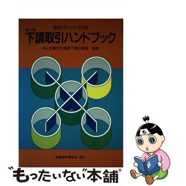 中古】 下請取引ハンドブック 購買・外注の手引き 第4版 / 通産資料 ...