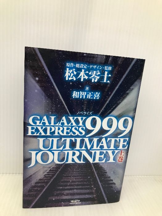 GALAXY EXPRESS 999 ULTIMATE JOURNEY 下巻 銀河鉄道999アルティメット