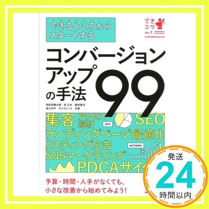 できるところからスタートする コンバージョンアップの手法99 できスタ Vol. 1 栄前田 勝太郎? 岸 正也? 敷田 憲司? 滝川 洋平 タナカ ミノル_02