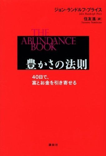  豊かさの法則 40日で、富とお金を引き寄せる その他