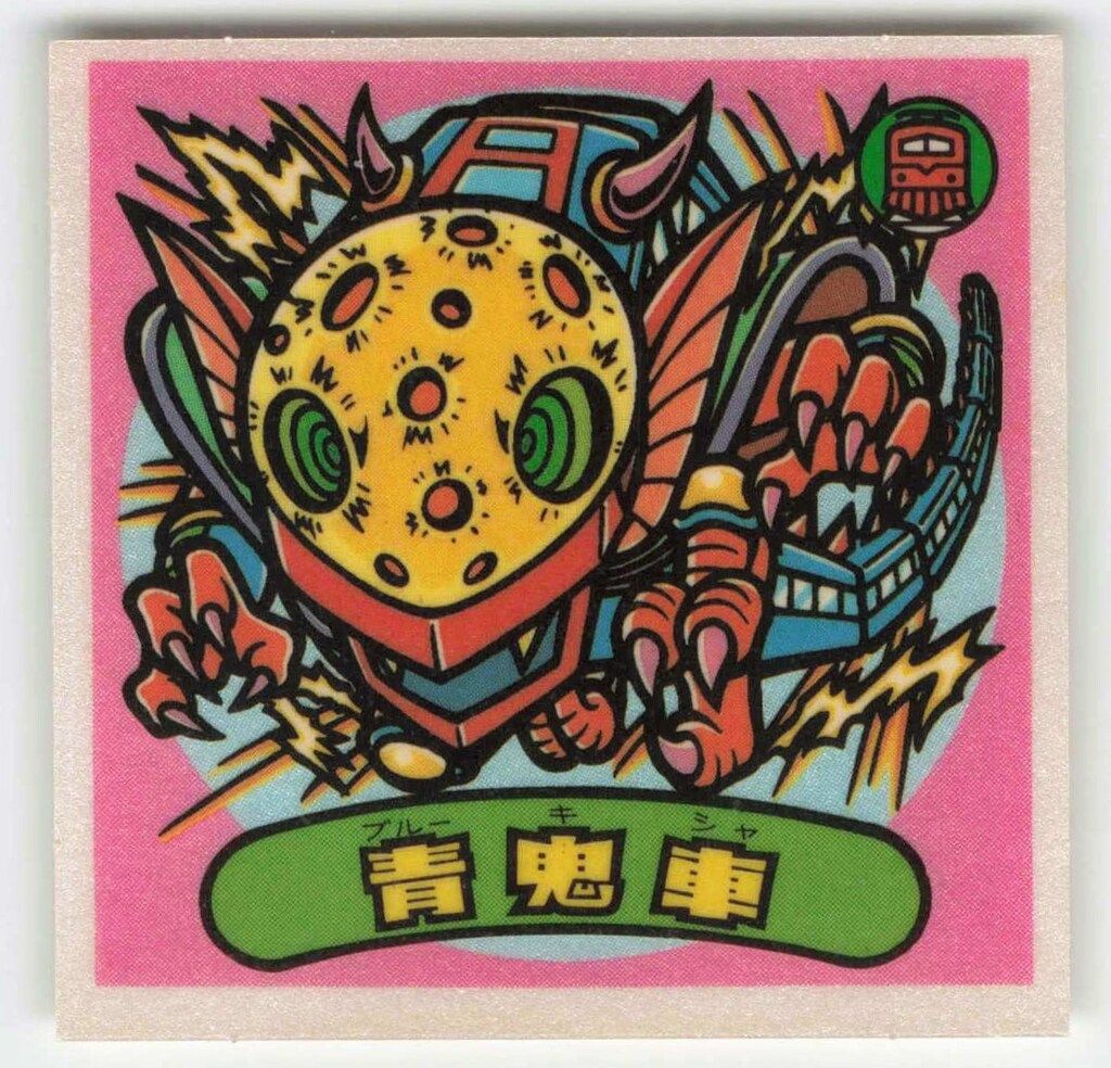ロッテ 旧BM/チョコすくみ/単品 29弾 青鬼車 346-悪 - メルカリ
