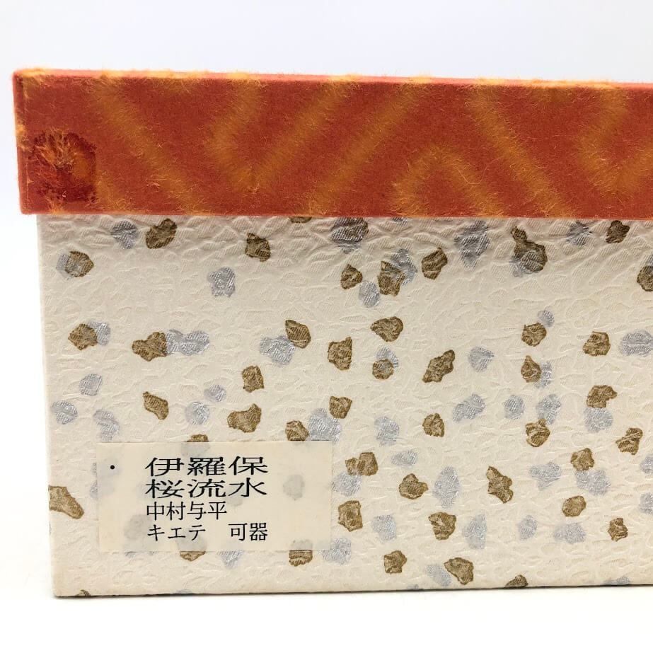 ss7524 【中古】 中村与平作 茶碗 桜流水 元箱入 陶器製 伊羅保茶碗 