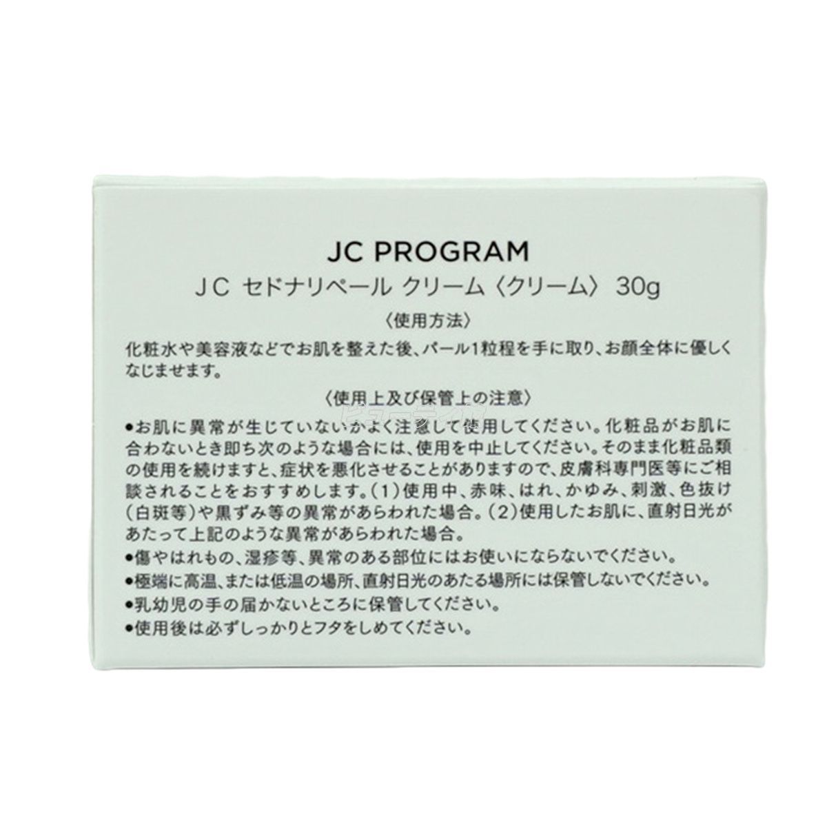 2個セット】自由が丘クリニック JC PROGRAM セドナリペール クリーム 