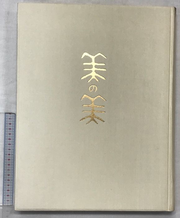 図録】美の美百華 発行：日本経済新聞社 編：圓城寺次郎 1990年 - メルカリ