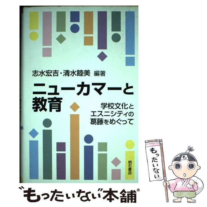 【中古】 ニューカマーと教育 学校文化とエスニシティの葛藤をめぐって / 志水宏吉 清水睦美 / 明石書店